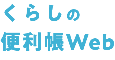 くらしの便利帳Web