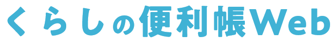 くらしの便利帳Web