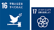 SDGs　16平和と校正をすべての人に　17パートナーシップで目標を達成しよう