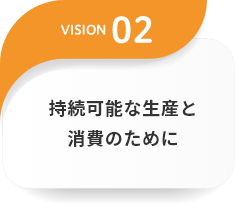 持続可能な生産と消費のために
