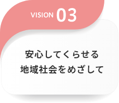 安心してくらせる地域社会をめざして