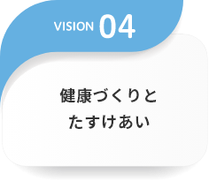 健康づくりとたすけあい