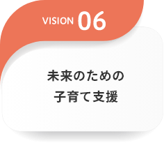 未来のための子育て支援