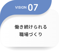 働き続けられる職場づくり
