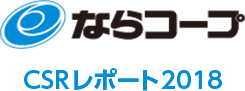 ならコープ CSR レポート 2018