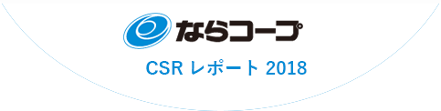 ならコープ CSR レポート 2018