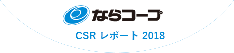 ならコープ CSR レポート 2018