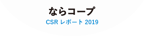 ならコープ CSR レポート 2019