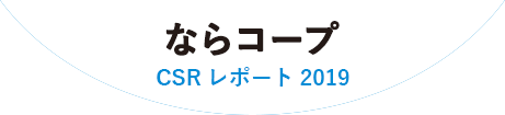 ならコープ CSR レポート 2019