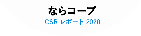 ならコープ CSR レポート 2020