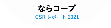 ならコープ CSR レポート 2021