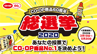 CO・OP商品総選挙