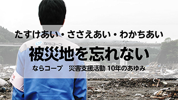 被災地を忘れない