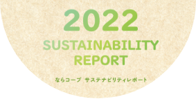 ならコープ CSR レポート 2021