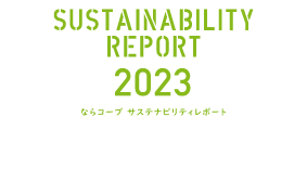 ならコープ CSR レポート 2021