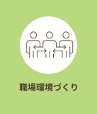 ジェンダー平等と職場環境づくり