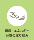 エネルギー対策と環境への取り組み