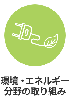 エネルギー対策と環境への取り組み