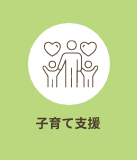未来のための子育て支援