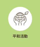 核兵器廃絶と世界平和の実現を