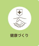 健康づくりとたすけあい