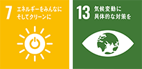 SDGs 7エネルギーをみんなにそしてクリーンに 13気候変動に具体的な対策を