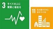 SDGs 3すべての人に健康と福祉を 11住み続けられるまちづくりを