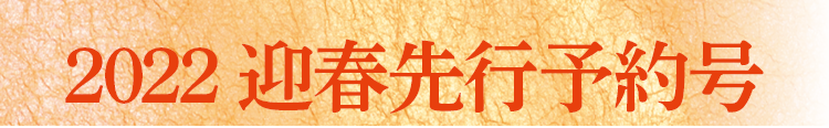 2022迎春先行予約号