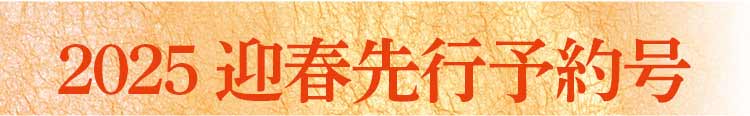 2025迎春先行予約号