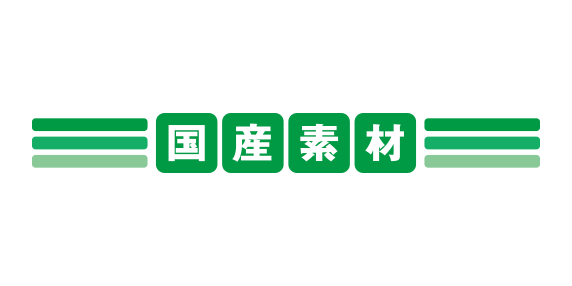 国産素材