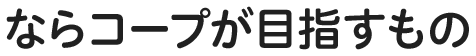 ならコープが目指すもの