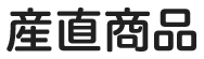 産直商品