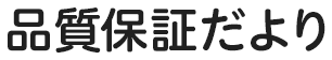 品質保証＆声だより