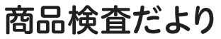 商品検査だより