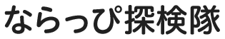 ならっぴ探検隊