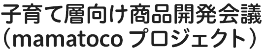 子育て層向け商品開発会議