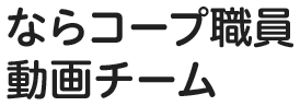 ならコープ職員動画チーム