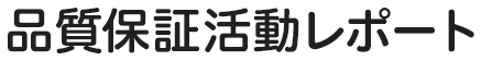 品質保証活動レポート