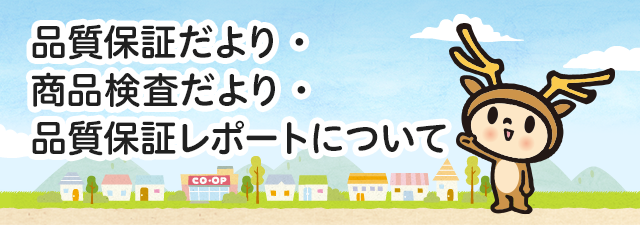 品質保証だより・商品検査だより・品質保証活動レポートについて