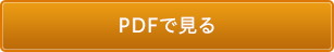 PDFで見る