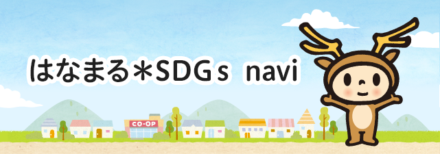 はなまる*SDGs navi