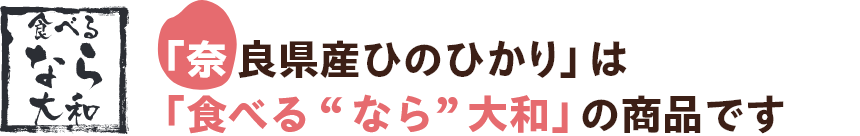 「奈良県産ひのひかり」は「食べるなら大和」の商品です