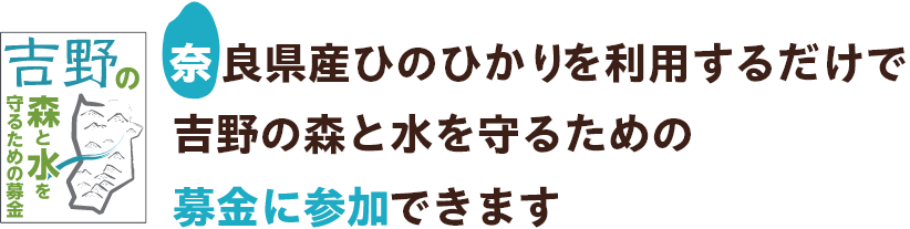 奈良県産ひのひかりを利用するだけで吉野の森と水を守るための募金に参加できます 