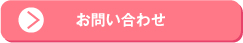 お問い合わせ・申し込み