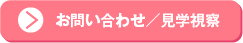 お問い合わせ・申し込み