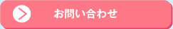 お問い合わせ・申し込み