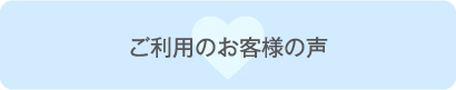 ご利用のお客様の声