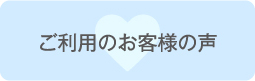 ご利用のお客様の声