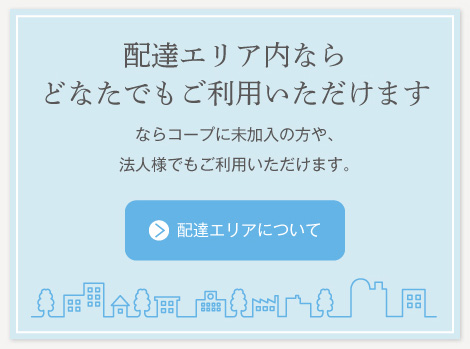 配達エリア内ならどなたでもご利用いただけます