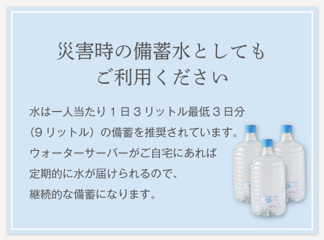 災害時の備蓄水としてもご利用ください